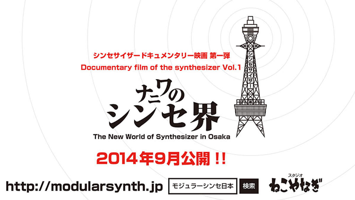 日本初の“シンセサイザー”ドキュメンタリー映画第一弾、大阪が舞台の『ナニワのシンセ界』が9月公開 | BARKS