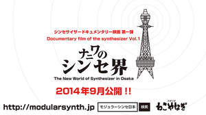 日本初の“シンセサイザー”ドキュメンタリー映画第一弾、大阪が舞台の『ナニワのシンセ界』が9月公開