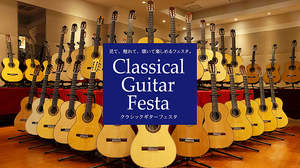 島村楽器、見て触れて聴いて楽しめる「クラシックギターフェスタ」を全国6店舗で開催