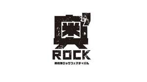 ＜奥会津ロックフェスティバル2014＞、第二弾出演アーティスト発表