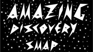 SMAP、新曲「Amazing Discovery」ミュージックビデオ公開