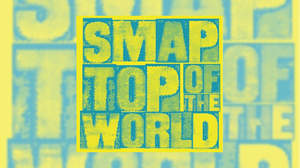 SMAP、クラブのステージが舞台の「Top Of The World」ミュージックビデオ