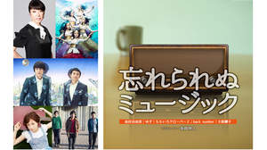 松任谷由実、ゆず、ももクロ、back number、大原櫻子が参加 「忘れられぬミュージック」配信開始