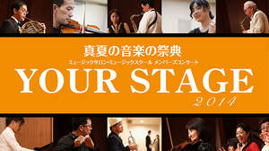 島村楽器、音楽教室メンバーズコンサート「真夏の音楽の祭典 YOUR STAGE2014」を2014年も開催