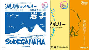 天野春子「潮騒のメモリー」、久慈市でしか買えない限定ジャケット盤が登場