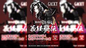 GACKTが執筆した小説『MOON SAGA-義経秘伝-』が発売
