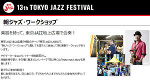 東京JAZZで子供から大人まで楽器を持って合奏できる「朝ジャズ・ワークショップ」開催