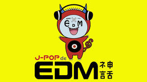 ももクロ、GReeeeN、尾崎豊をEDMカバー。コンピ盤『J-POP de EDM神話』発売