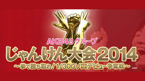 ＜AKB48グループ・じゃんけん大会2014＞開催。渡辺美優紀がソロデビュー獲得