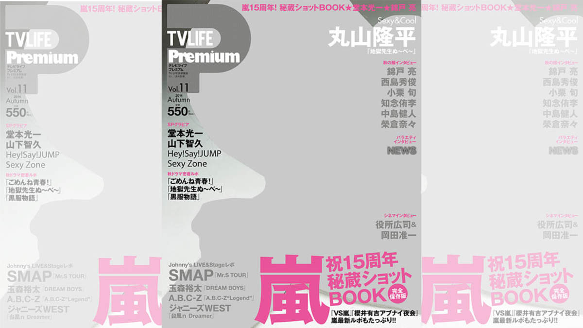 関ジャニ∞・丸山隆平、『TV LIFE Premium Vol.11』表紙に登場 | BARKS