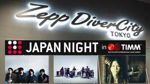 【随時更新】日本発信の音楽イベント＜JAPAN NIGHT in TIMM＞速報レポート