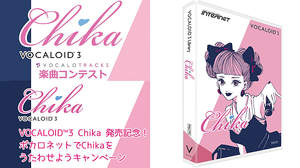 AAA 伊藤千晃の声をベースにした「VOCALOID3 Chika」発売記念楽曲コンテストを開催