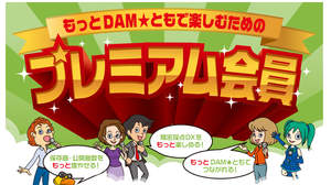 DAM★とも、カラオケが“もっと”楽しめるようになるプレミアム会員お得キャンペーンを実施中
