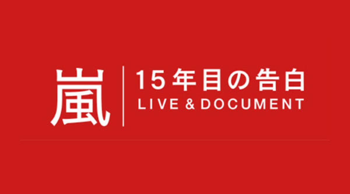 嵐が15年目の告白 正直やめようと思ったことがあって Barks