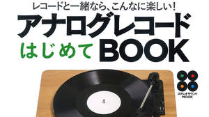 レコードの魅力まるかじり、『アナログレコードはじめてBOOK』