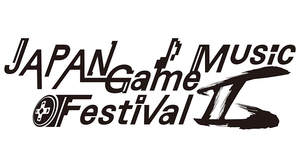 ゲームミュージックのライブイベント＜JAPAN Game Music Festival II＞開催決定