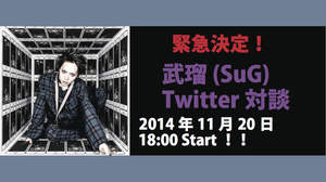 【緊急速報】武瑠（SuG）×BARKS編集長 烏丸哲也によるTwitter対談が明日20日に実施決定