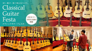 島村楽器、国内外の有名ギターが一堂に会する「クラシックギターフェスタ」を全国の店舗で開催