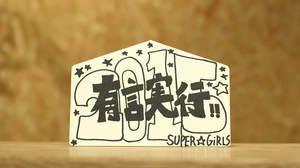 BARKS2015新春お年玉特大企画 SUPER☆GiRLS