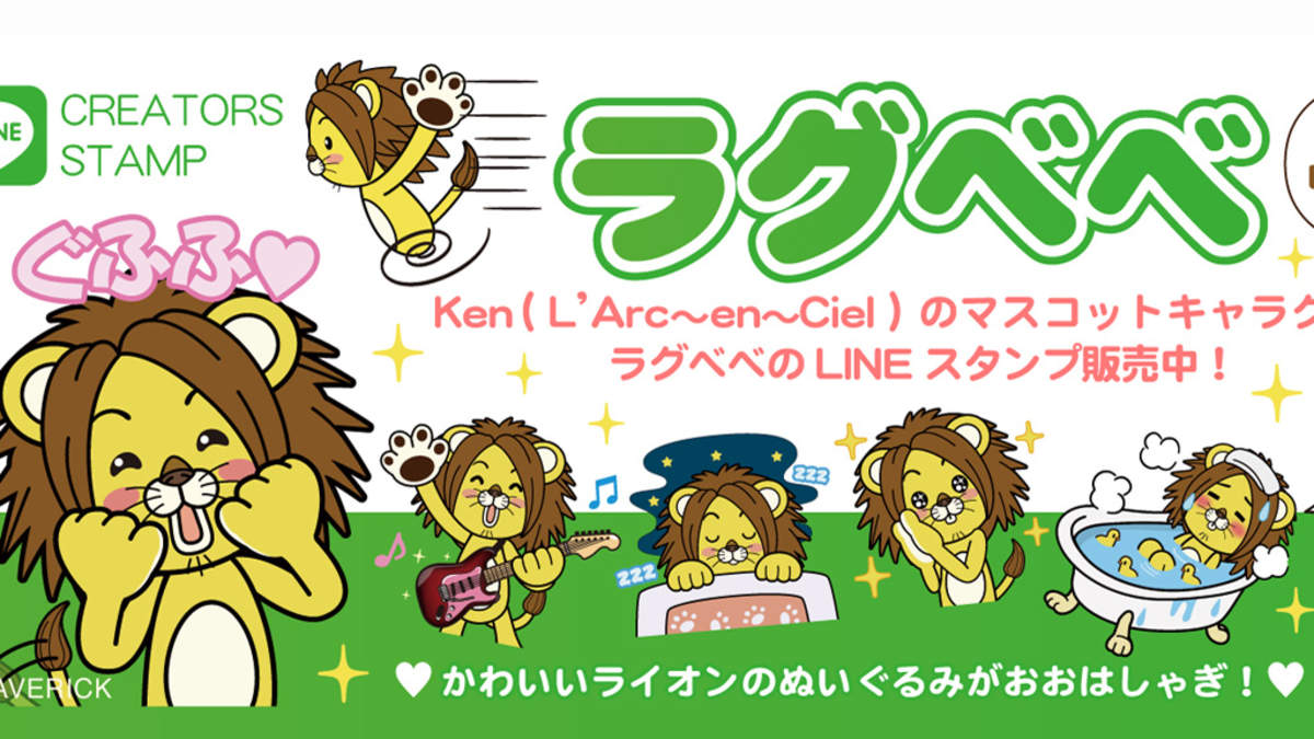 Ken (L'Arc～en～Ciel)、「ラグベベ」LINEスタンプ販売 | BARKS