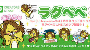 Ken (L’Arc～en～Ciel)、「ラグベベ」LINEスタンプ販売