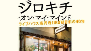 ライブハウスの存在意義を問う、 高円寺の老舗「JIROKICHI」の本が濃い