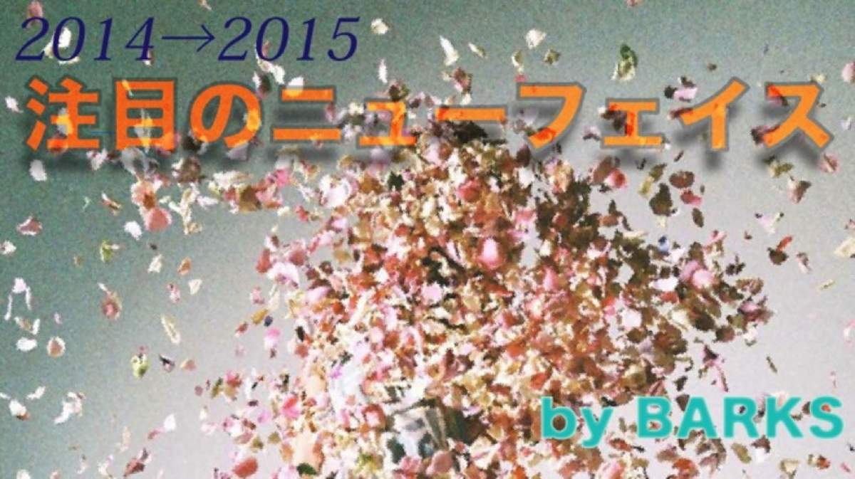 新人大特集 フェスで斬る 14年に来た 15年に来るニューフェイス Barks