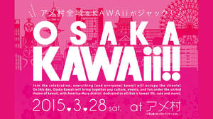 大阪・アメ村全域をKAWAiiがジャック！＜OSAKA KAWAii!! 2015＞開催決定