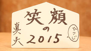 BARKS2015 新春お年玉特大企画 真矢