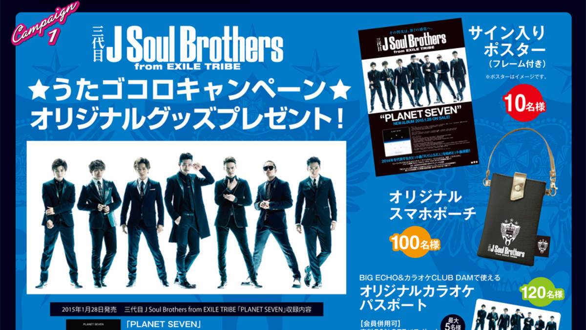 三代目 J Soul Brothersのオリジナルグッズを当てよう ビッグエコー うたゴコロキャンペーン を実施中 Barks