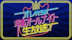 今度は生で5時間爆走、「オレたちの洋楽オールナイト生放送！」