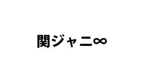 関ジャニ∞×『キャンディークラッシュソーダ』ティザー篇TVCMが二日間限定で放送