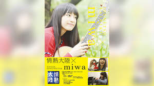 miwaの約一年に密着『情熱大陸×miwa』ジャケット＆トレーラー公開