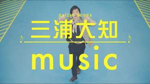 三浦大知、新曲「music」が日本工学院2015CMソングに。MVも解禁