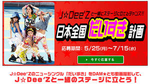 J☆Dee'Zとステージに立てるチャンス！ 岡村靖幸の名曲をカバーしたニューシングル「だいすき」を踊って応募、日本全国だいすき計画