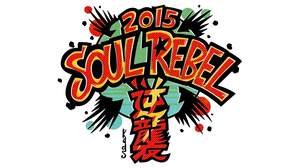 【NEXUSニュース】野外レゲエフェス「SOUL REBEL」野音で復活＆第一弾で三木道三、Mighty Crownら