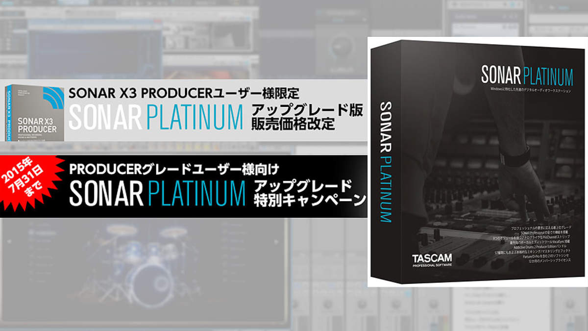 Tascam Sonar Platinum の一部アップグレード版の販売価格を改定 Producerグレードユーザー向けの特別キャンペーンも Barks