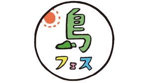 ＜島フェス＞第3弾出演者に、奇妙礼太郎、スネオヘアーら7組。