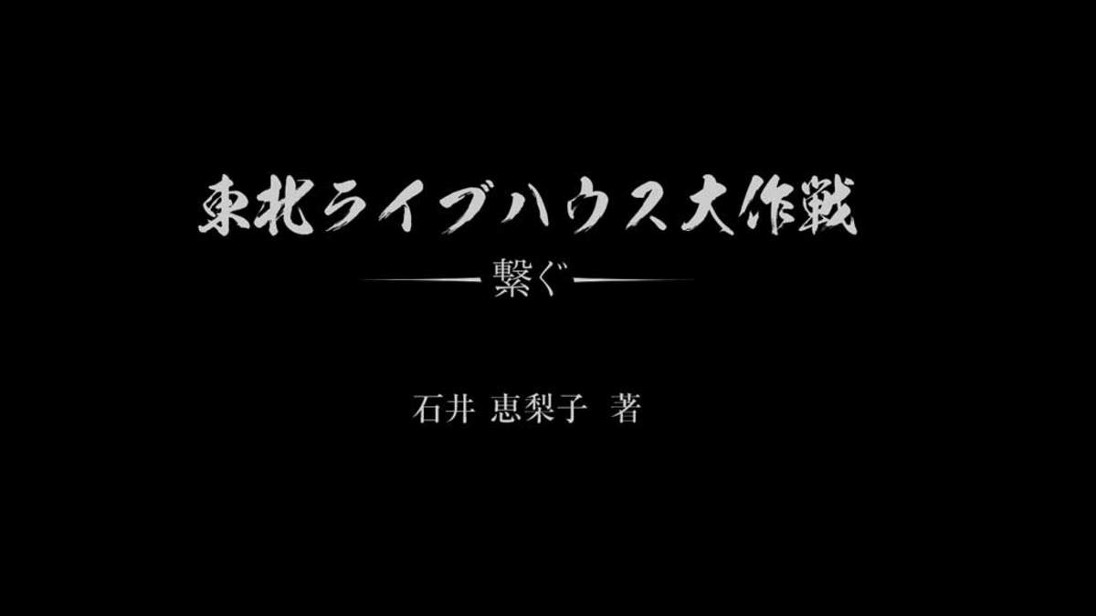 東北ライブハウス大作戦 を書籍化 Ken Yokoyama Toshi Low 細美武士 ホリエアツシ対談も Barks