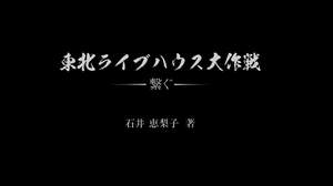 「東北ライブハウス大作戦」を書籍化。Ken Yokoyama×TOSHI-LOW、細美武士×ホリエアツシ対談も