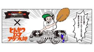 ＜Red Bull Thre3style＞、漫画『とんかつDJアゲ太郎』とコラボ