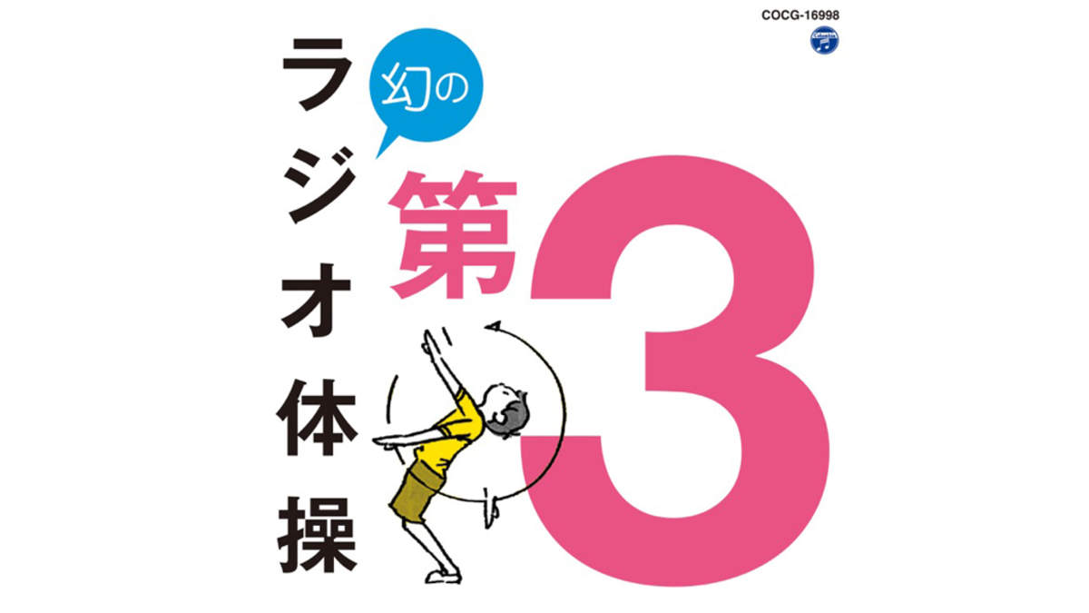 ラジオ体操には幻の 第3 があった 復刻 Cd化へ Barks