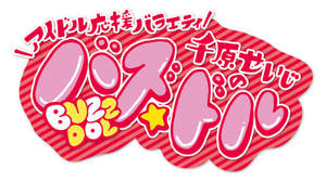 【連載】青SHUNコラム第66回『アイドル応援バラエティ！「千原せいじのバズ☆ドル」が、10月よりテレビ愛知で番組スタート！』