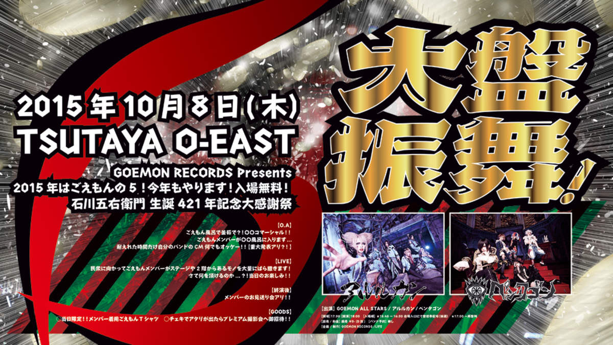 V系事務所 Goemon Records が無料イベントで大盤振舞 Barks