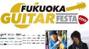 福岡・天神に有名ギター・ブランドが集結、ギタリスト全方位型イベント「FUKUOKA GUITAR FESTA 2015」開催