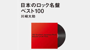 名盤アルバム100枚をランキング形式で評した『日本のロック名盤ベスト100』