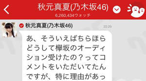 乃木坂46・秋元真夏、欅坂46のオーディションを受けた経緯を語る