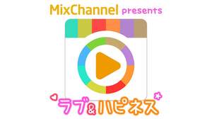 アプリ『MixChannel』の胸キュンラブソングコンピにMACO、シェネルら