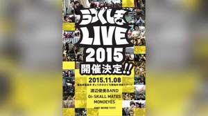 ＜うづぐしまLIVE 2015＞第二弾出演者にThe Ska Flames、細美＆TOSHI-LOW