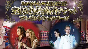 宝塚歌劇の公演チケットやブルーレイが当たる！ DAM★ともで「宝塚歌劇公演チケットプレゼントキャンペーン」開始